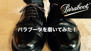 Paraboot(パラブーツ) Azay(アゼイ)を磨いてみた！！