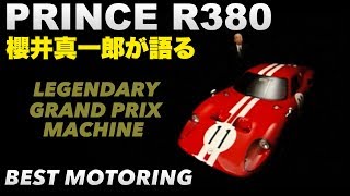 1966 プリンス R380 櫻井真一郎が語る【Best MOTORing】