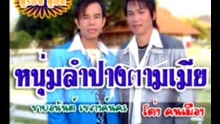 หนุ่มลำปางตามเมีย - ชายอนันต์ เขลางค์นคร [ Official MV ]