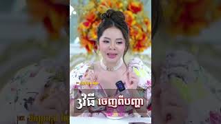 3វិធីចេញពីបញ្ហា 21ថ្ងៃតុបតែងចិត្តជាថ្មី #day8 #maerouy #krurouy #lawofattraction  #live #love