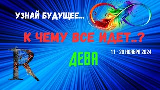 ДЕВА♍УЗНАЙ БУДУЩЕЕ — К ЧЕМУ ВСЕ ИДЕТ..? 🔴10 ДНЕЙ🍀11 - 21 НОЯБРЯ 2024💥Tarò Ispirazione