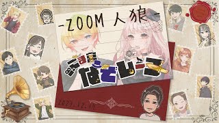 【ホセア視点】ごま宮なぞレーヌ【Zoom人狼】12/17