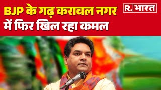 Delhi Election Result: BJP के गढ़ करावल नगर में फिर खिल रहा कमल, Kapil Mishra 3 हजार वोटों से आगे