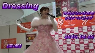 Dressing~2016.12.25@ゆめタウン廿日市inクリスマスライブ（第１部）