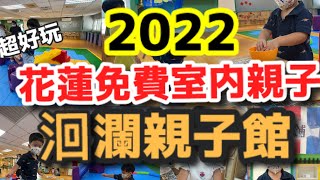 2022花蓮免費親子景點 洄瀾親子館 免費不用錢 適合0-6歲的小孩來玩