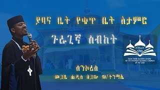 ያባና ቤት የቄጥ ቤት አታምሮ! ጉራጊኛ ስብከት በመጋቤ ሐዲስ ጸጋው ወ/ትንሣኤ