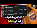 دراما و دعوای من با شبکه ی کره ای کا بی اس (kbs) که باعث حذف 10 ویدیو از چنل شد !