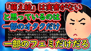 フェミ「萌え絵に実害がないと思っているのは一部のオタクだけ」←一部のフェミニストだけだろ