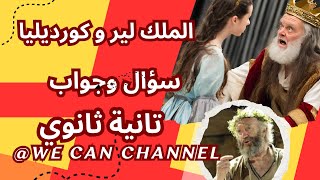 مراجعة قصة الملك لير _ حل  أهم أسئلة King Lear                        #تانية_ثانوي