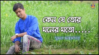 কেন যে তোর মনের মত হতে পারলাম না, কত ভালোবাসি তোরে Keno Je Tor Moner Moto Hote Parlam Na full song