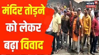 Sirohi News | सांतपुर मंदिर तोड़ने का मामला, आबूरोड बंद का किया गया आह्वान | Latest Hindi News