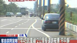 20130722中天新聞　半年45起車禍　安明路被稱為「安眠路」