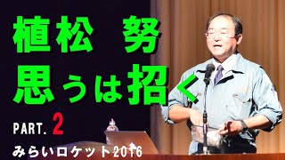 植松努「思うは招く」PART２ | みらいロケット2016