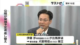 伊藤渉衆院議員が辞退…衆院選愛知16区 公明党から代わりに犬飼明佳県議が出馬へ「伊藤さんの分まで活動」