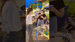 หึคักบ่🤣😁😅 #funny #ตลก #comedy #ขำๆ #shortvideo #haha #ลอยกระทง #ร้านอาหาร #ฮาๆ