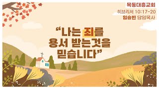 [목동 대흥교회] 특새🙏ㅣ나는 죄를 용서 받는 것을 믿습니다ㅣ임승빈 담임목사