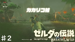 方向音痴に地図を持たせても無駄【ゼルダの伝説　ブレスオブザワイルド】♯２