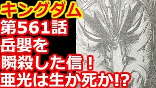 【キングダム考察】第561話『岳嬰を瞬殺した信！亜光を追いかける趙軍！戦いの行方はどうなる？』