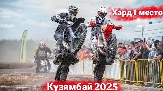 Кузямбай 2025. Классическое Эндуро в Мордовии.