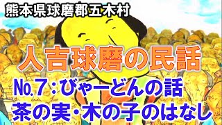 熊本県人吉球磨の民話№7/14：びゃーどんの話　茶の実・木の子のはなし：日本昔話、※字幕付き