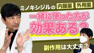 【AGA治療薬】ミノキシジルの内服薬と外用薬は一緒に使った方が効果はある？副作用のリスクは大丈夫？AGA専門医が解説します！