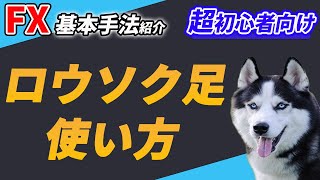 【FX上級者向け】移動平均線を使わないロウソク足手法紹介