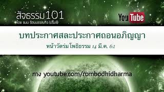 บทประกาศสละประกาศถอนอภิญญา หน้าวัดร่มโพธิธรรม 14 มี.ค. 62