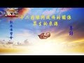 十二因緣與成佛的關係：眾生的來源(粵語 敦珠佛學會啤嗎哈尊金剛上師)