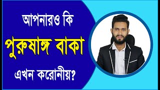 পুরু ষাঙ্গ বাকা? এখন করোনীয় কি? Physical care bangla pro