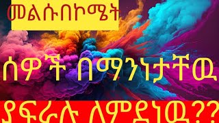 Lemlem Belete YouTube #ሰወችበማንነታቸዉያፍራሉለምድየዉመልሱን በኮሜት???💚💛❤