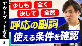 【アウトプット古文#3】 否定表現の言い換え*