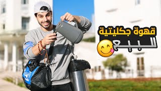 أنا بائع قهوة جكليتية ☕️ | افكار مشاريع بسيطة | عمار ماهر