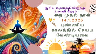 தை முதல் நாள் 14.1.2025 புண்ணிய காலத்தில் செய்ய வேண்டியவை | சூரிய உதயத்திலிருந்து 2 மணி நேரம்