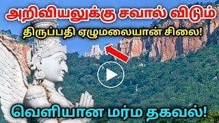 அறிவியலுக்கு சவால் விடும் திருப்பதி ஏழுமலையானின் சிலை! பலருக்கும் தெரியாத கருவறை ரகசியங்கள்.. !