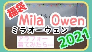 【アラフォー独身女】2021年ミラオーウェンの福袋開封　着てみたら…