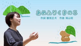 大阪音大ミュージカル講師が童謡「あめふりくまのこ」歌ってみた！