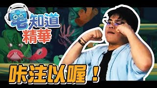 【現在宅精華】咔注以喔!