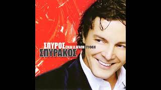 Το 'κλεισε το κινητό της (2005) - Σπύρος Σπυράκος