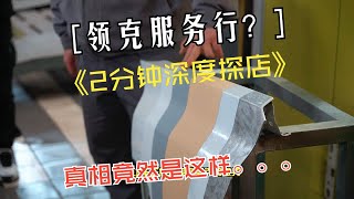 2分钟深度探店，一个视频让你了解领克车主服务真相！