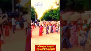 🙏🙇 பில்லமங்கலம் ஆடித்திருவிழா #aadi #pongal #shots #trending #villagelife #sivagangai #music