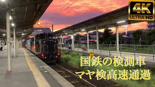 4K/直線を高速通過！/日豊本線　高速通過/高速軌道検測車マヤ検/国鉄