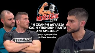 MuscleTalk: “Η ΣΚΛΗΡΗ ΔΟΥΛΕΙΑ ΚΑΙ Η ΥΠΟΜΟΝΗ ΠΑΝΤΑ ΑΝΤΑΜΕΙΒΕΙ” | Ανδρέας Μιχαηλίδης \u0026 Θάνος Κεσανίδης