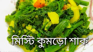 Kumar Shak Recipe!সবুজ রঙ ও স্বাদ ঠিক রেখে কুমড়ো শাক রান্নার রেসিপি ||Pumpkin Leaves Bengali Recipe