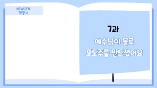 [G.O.D] 학령기 가스펠 신약 2권 7과