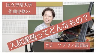 国立音楽大学　作曲専修の「入試課題ってどんなもの？」#3　ソプラノ課題編