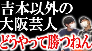 【M-1】何をしてでも勝ち上がれ…吉本以外の大阪芸人の戦い方【黒帯会議】