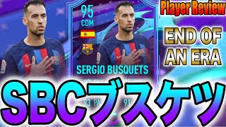 【選手レビュー】作成コスト22万!! 時代の終わり END OF AN ERA SBC ブスケツ 【FIFA23】