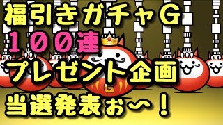 福引きガチャＧ  100連回してみた！    プレゼント企画当選発表！   にゃんこ大戦争     続・禁断の花嫁