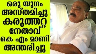 ഒരു യുഗം അസ്തമിച്ചു കരുത്തറ്റ നേതാവ് കെ എം മാണി അന്തരിച്ചു | K M Mani Passed Away