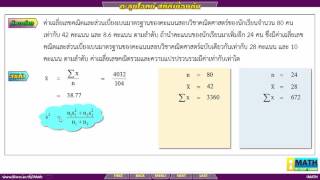 โจทย์สถิติ : ค่าเฉลี่ยเลขคณิตรวมและความแปรปรวนรวม